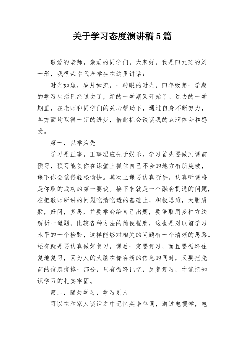 关于学习态度演讲稿5篇