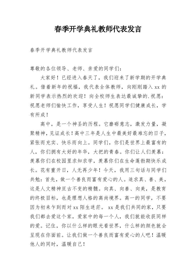 春季开学典礼教师代表发言