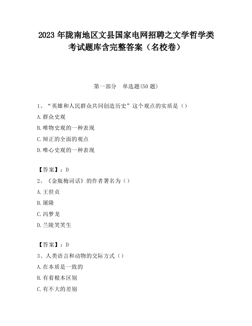 2023年陇南地区文县国家电网招聘之文学哲学类考试题库含完整答案（名校卷）