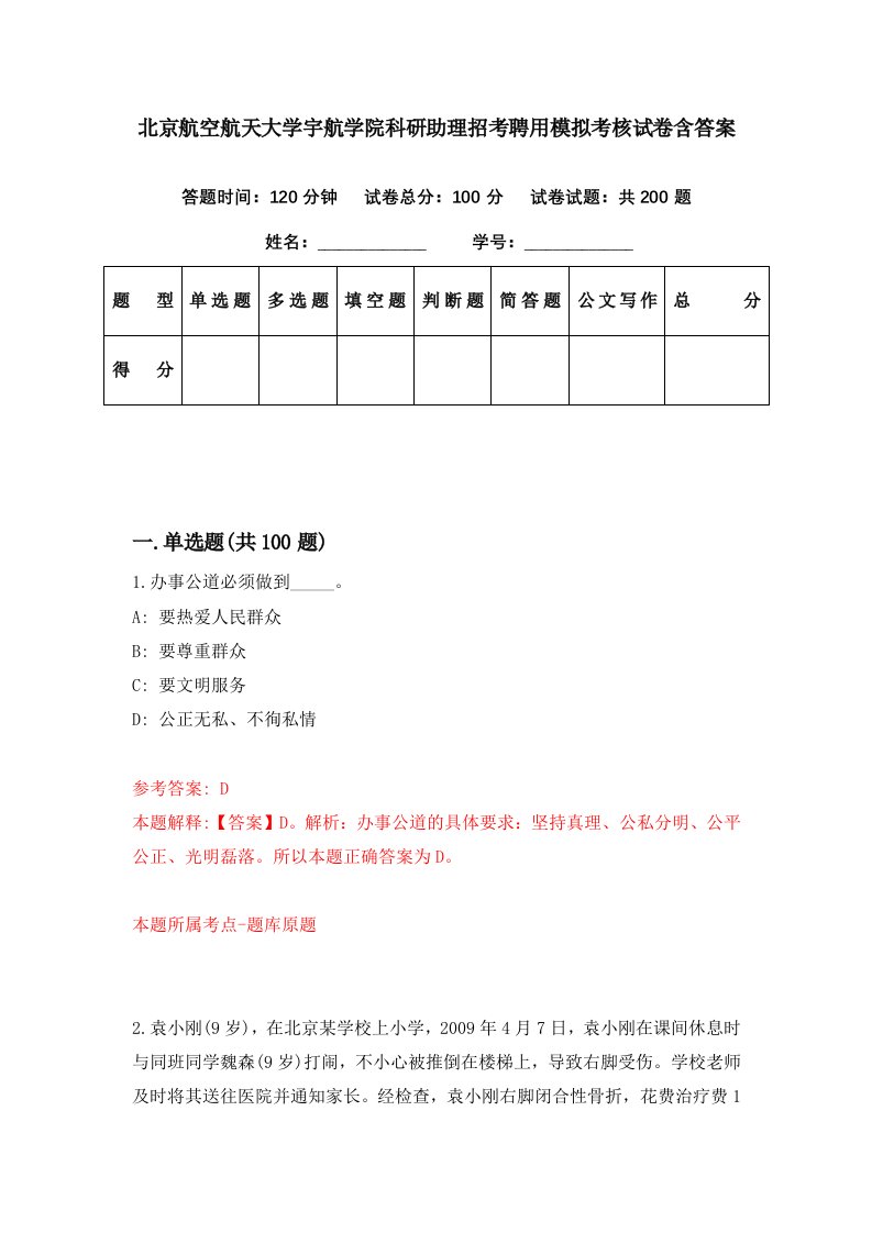 北京航空航天大学宇航学院科研助理招考聘用模拟考核试卷含答案1