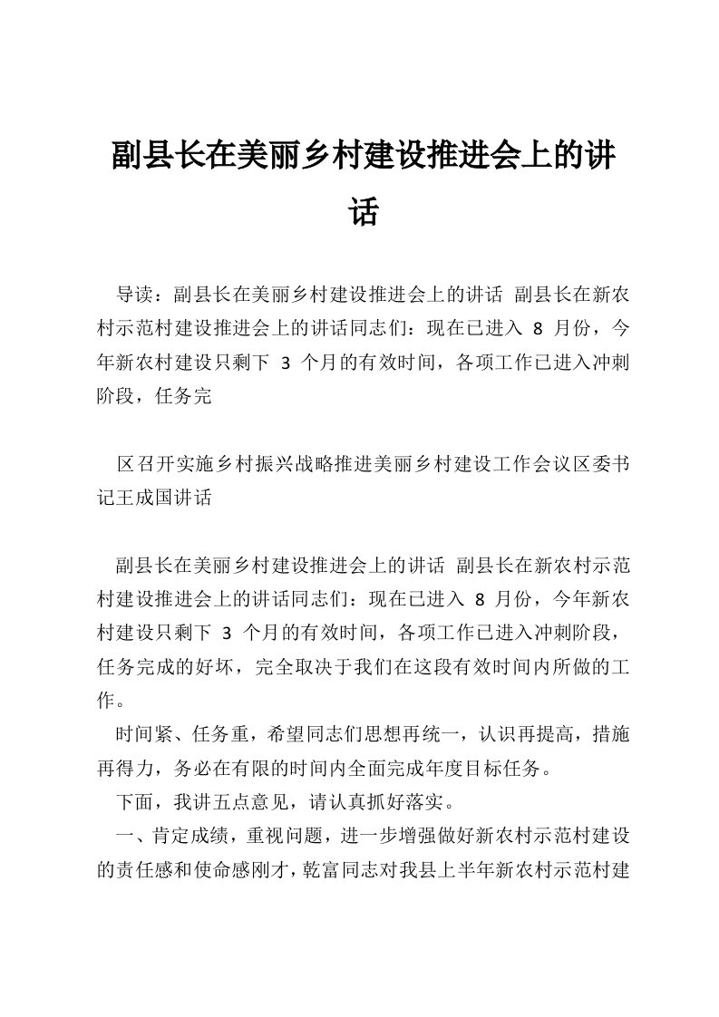 副县长在美丽乡村建设推进会上的讲话