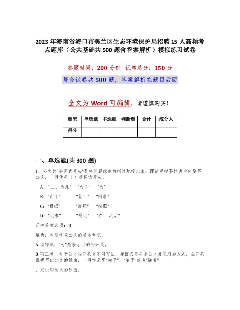 2023年海南省海口市美兰区生态环境保护局招聘15人高频考点题库公共基础共500题含答案解析模拟练习试卷