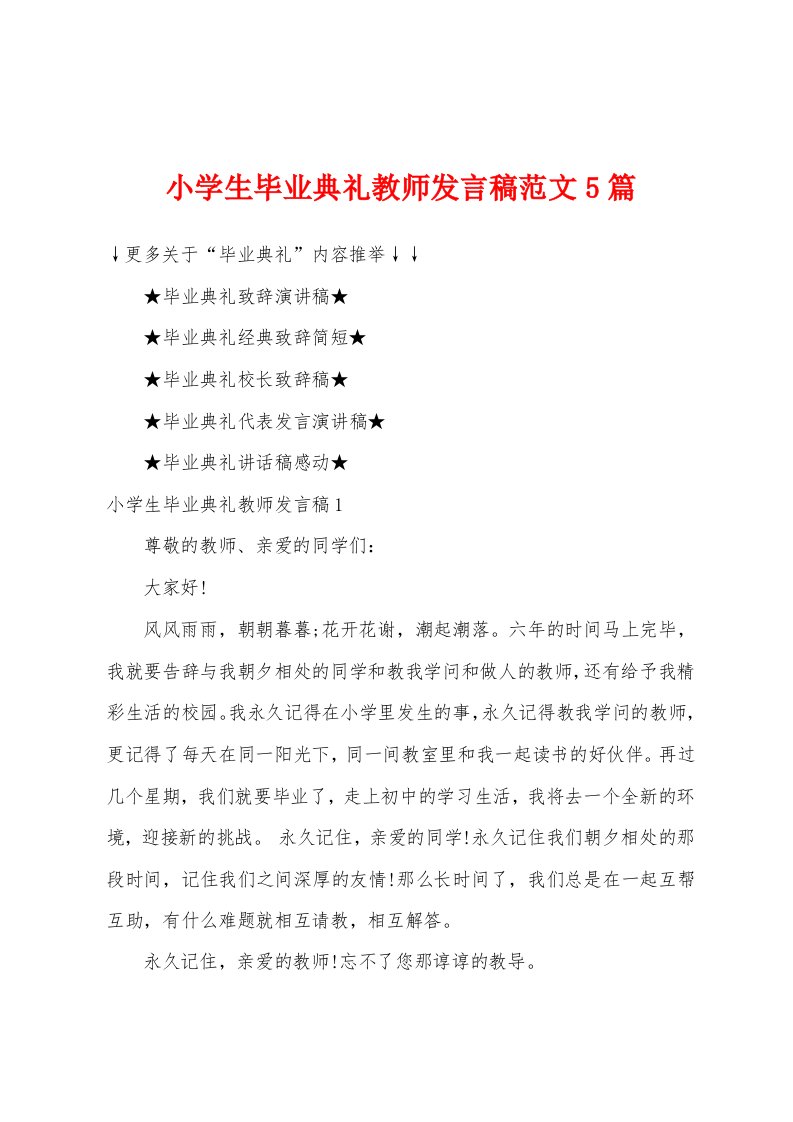 小学生毕业典礼教师发言稿范文5篇