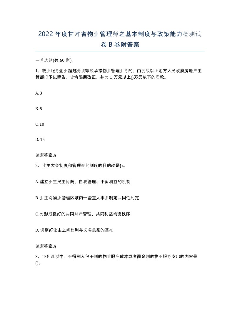 2022年度甘肃省物业管理师之基本制度与政策能力检测试卷B卷附答案