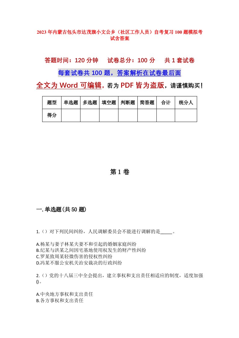 2023年内蒙古包头市达茂旗小文公乡社区工作人员自考复习100题模拟考试含答案