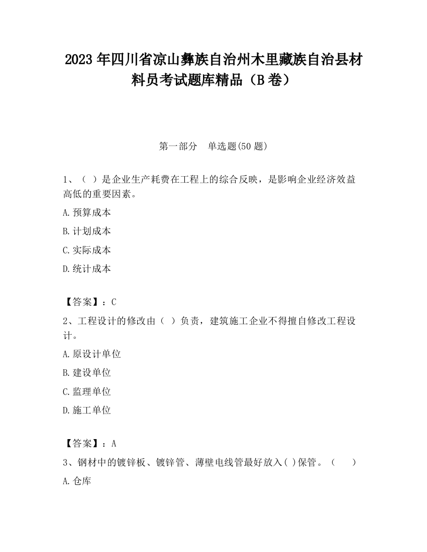 2023年四川省凉山彝族自治州木里藏族自治县材料员考试题库精品（B卷）