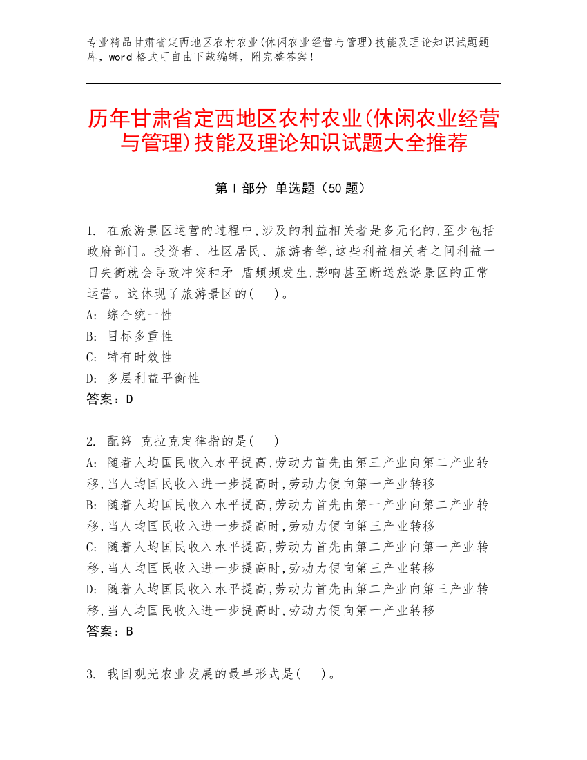 历年甘肃省定西地区农村农业(休闲农业经营与管理)技能及理论知识试题大全推荐