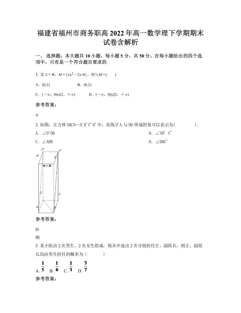 福建省福州市商务职高2022年高一数学理下学期期末试卷含解析