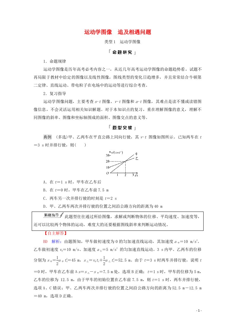 2022版新教材高考物理一轮复习第1章运动的描述匀变速直线运动专题提分课1运动学图像追及相遇问题学案鲁科版20210629272