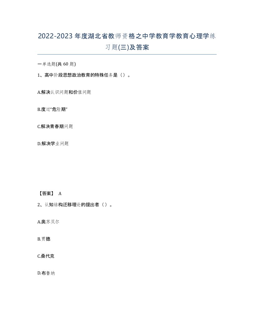 2022-2023年度湖北省教师资格之中学教育学教育心理学练习题三及答案