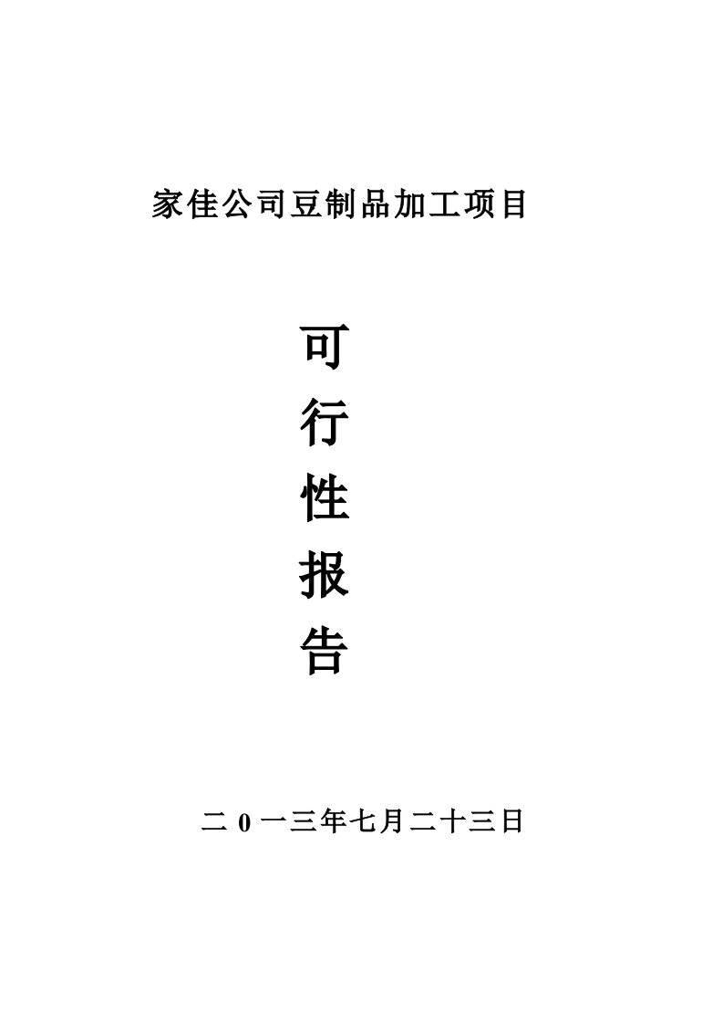 豆制品加工项目可行性报告