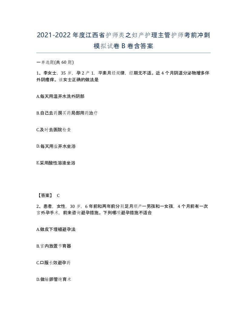 2021-2022年度江西省护师类之妇产护理主管护师考前冲刺模拟试卷B卷含答案