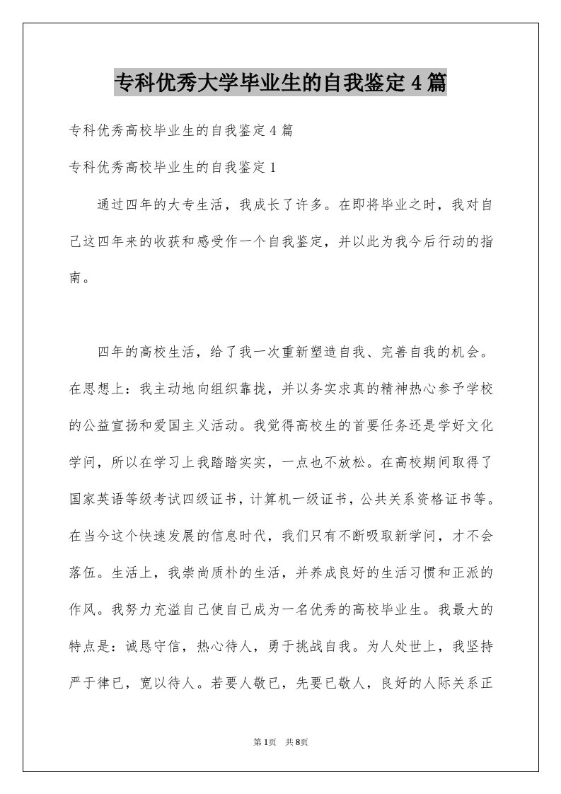 专科优秀大学毕业生的自我鉴定4篇