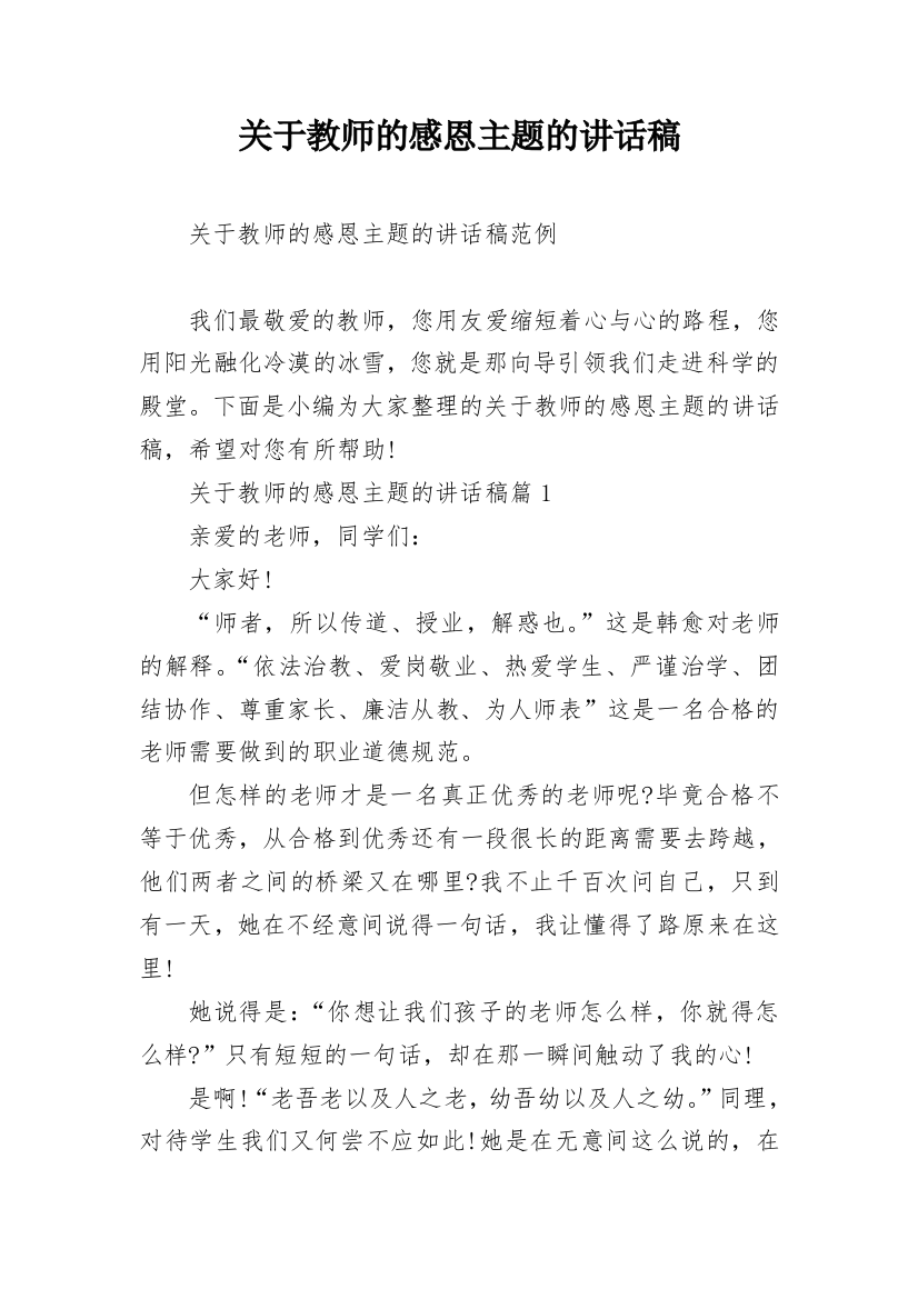 关于教师的感恩主题的讲话稿