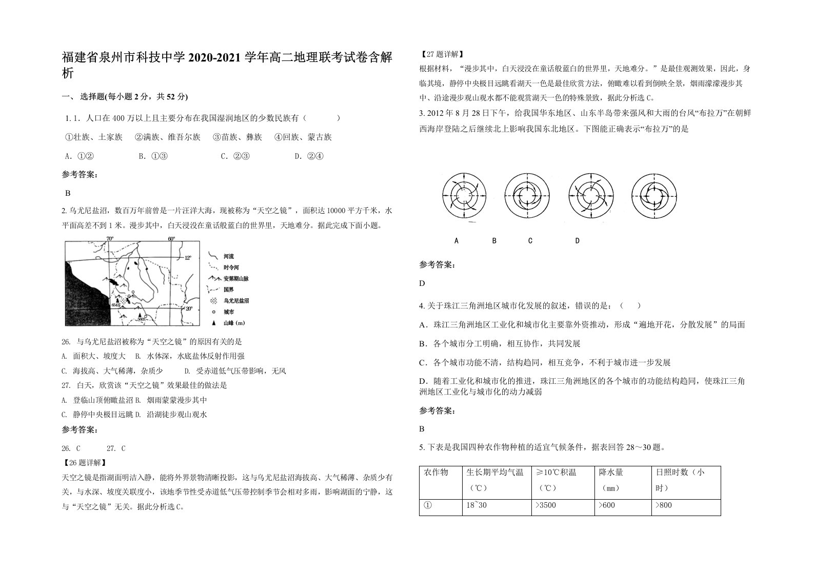 福建省泉州市科技中学2020-2021学年高二地理联考试卷含解析