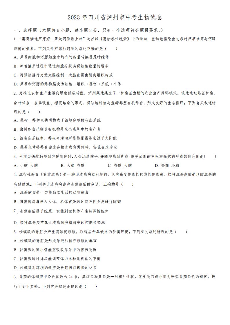 2023年四川省泸州市(初三学业水平考试)中考生物真题试卷含详解