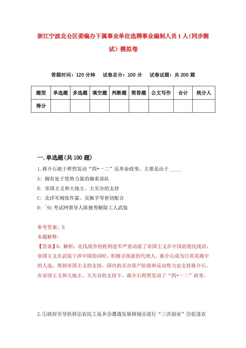 浙江宁波北仑区委编办下属事业单位选聘事业编制人员1人同步测试模拟卷第2期