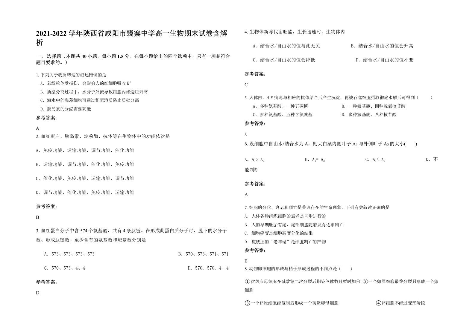 2021-2022学年陕西省咸阳市裴寨中学高一生物期末试卷含解析