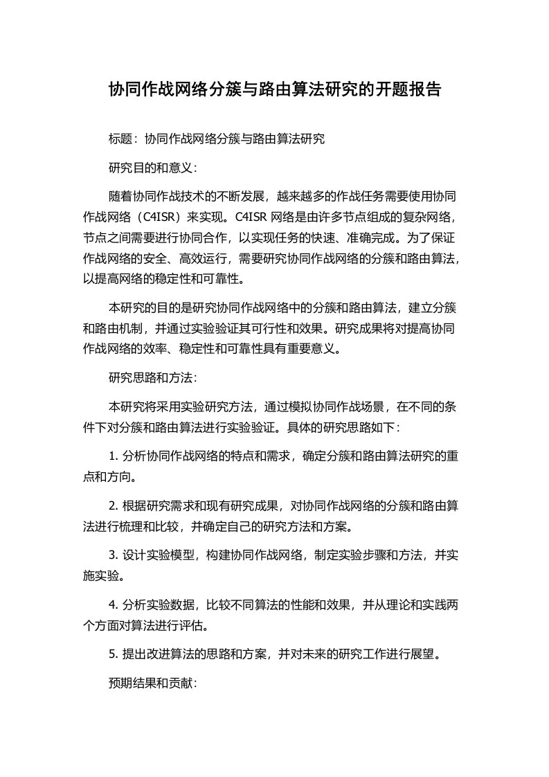 协同作战网络分簇与路由算法研究的开题报告