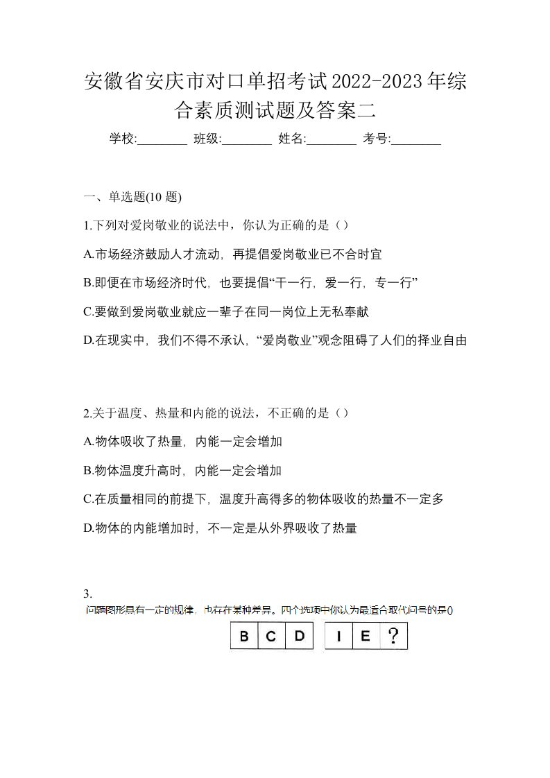 安徽省安庆市对口单招考试2022-2023年综合素质测试题及答案二