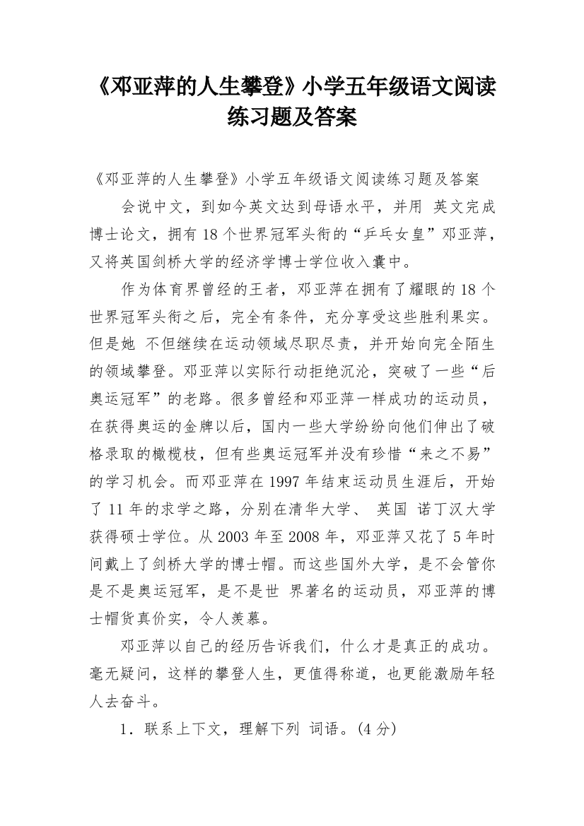 《邓亚萍的人生攀登》小学五年级语文阅读练习题及答案