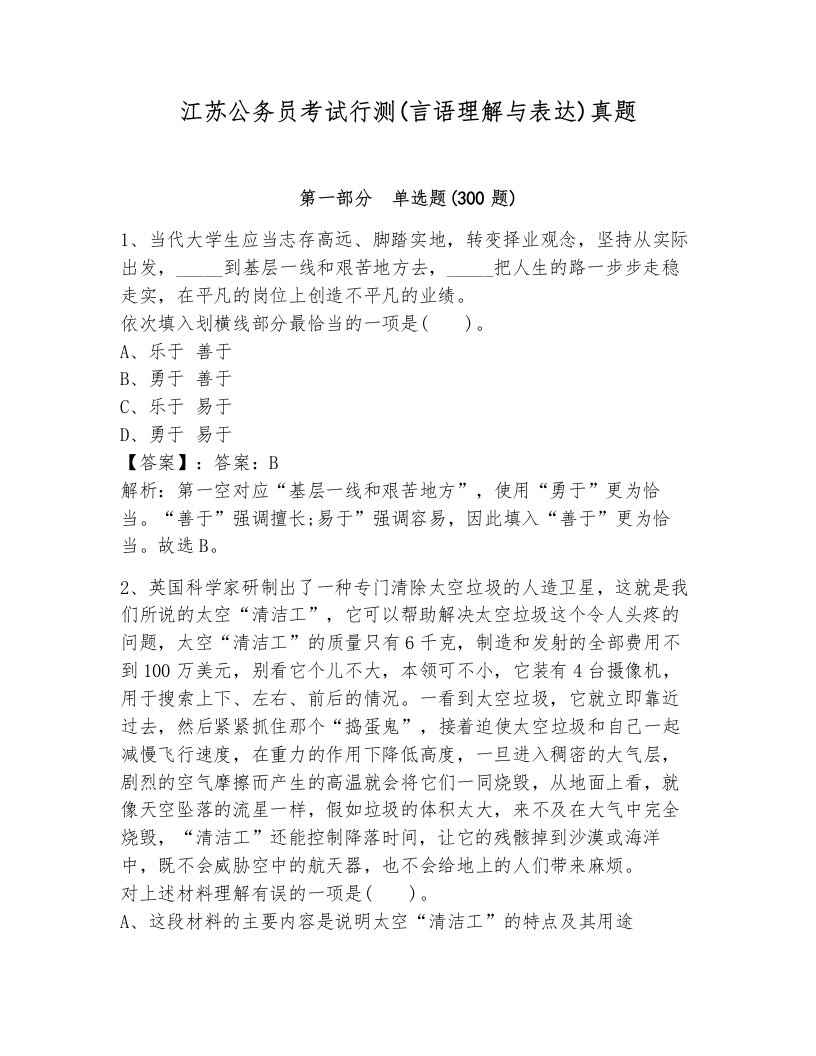 江苏公务员考试行测(言语理解与表达)真题及解析答案