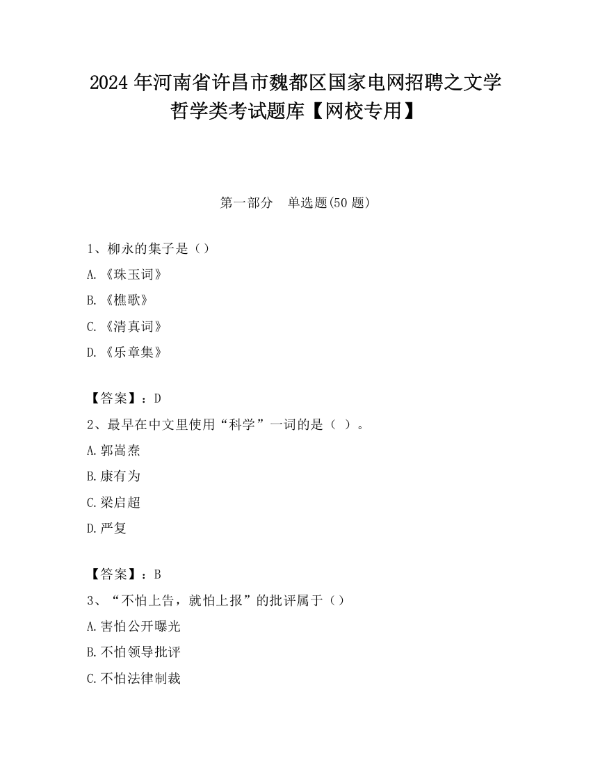 2024年河南省许昌市魏都区国家电网招聘之文学哲学类考试题库【网校专用】