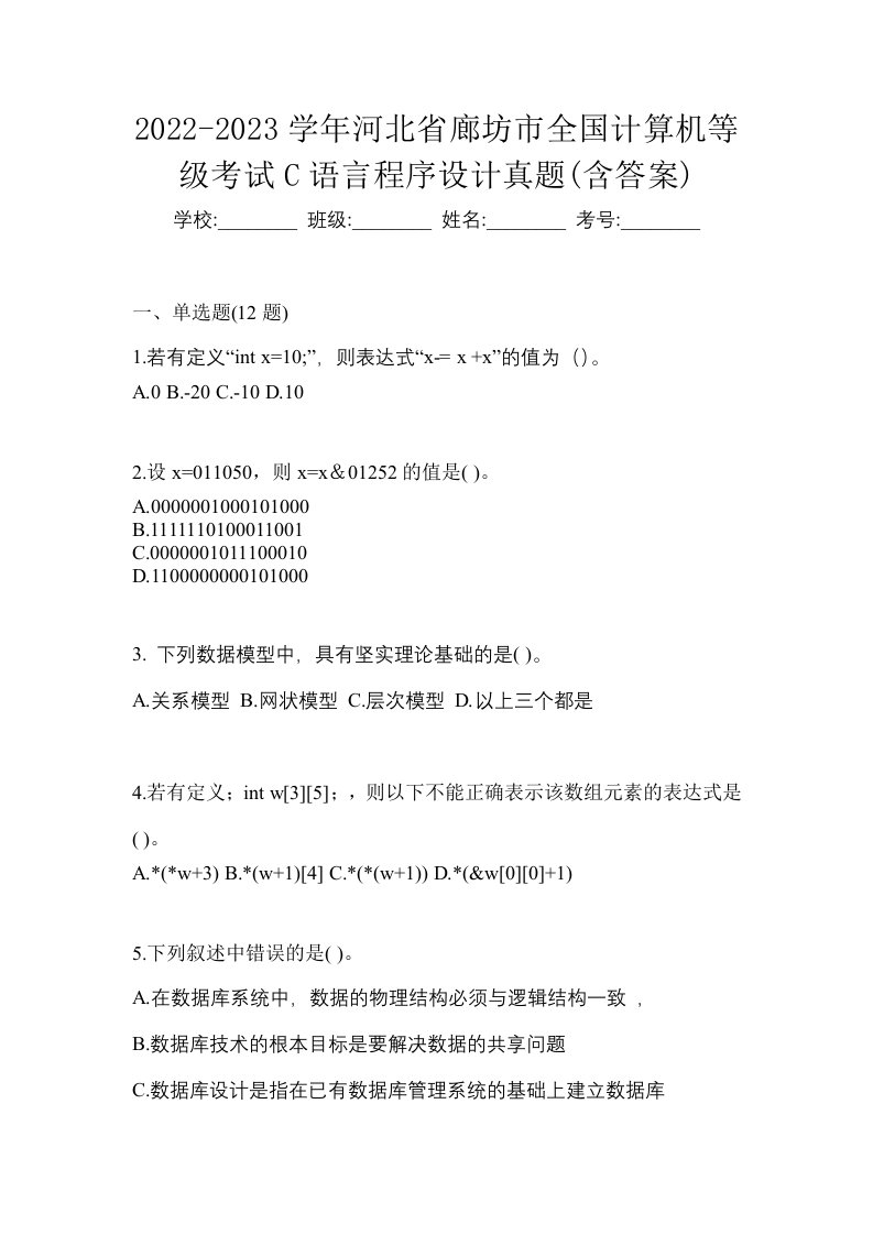 2022-2023学年河北省廊坊市全国计算机等级考试C语言程序设计真题含答案