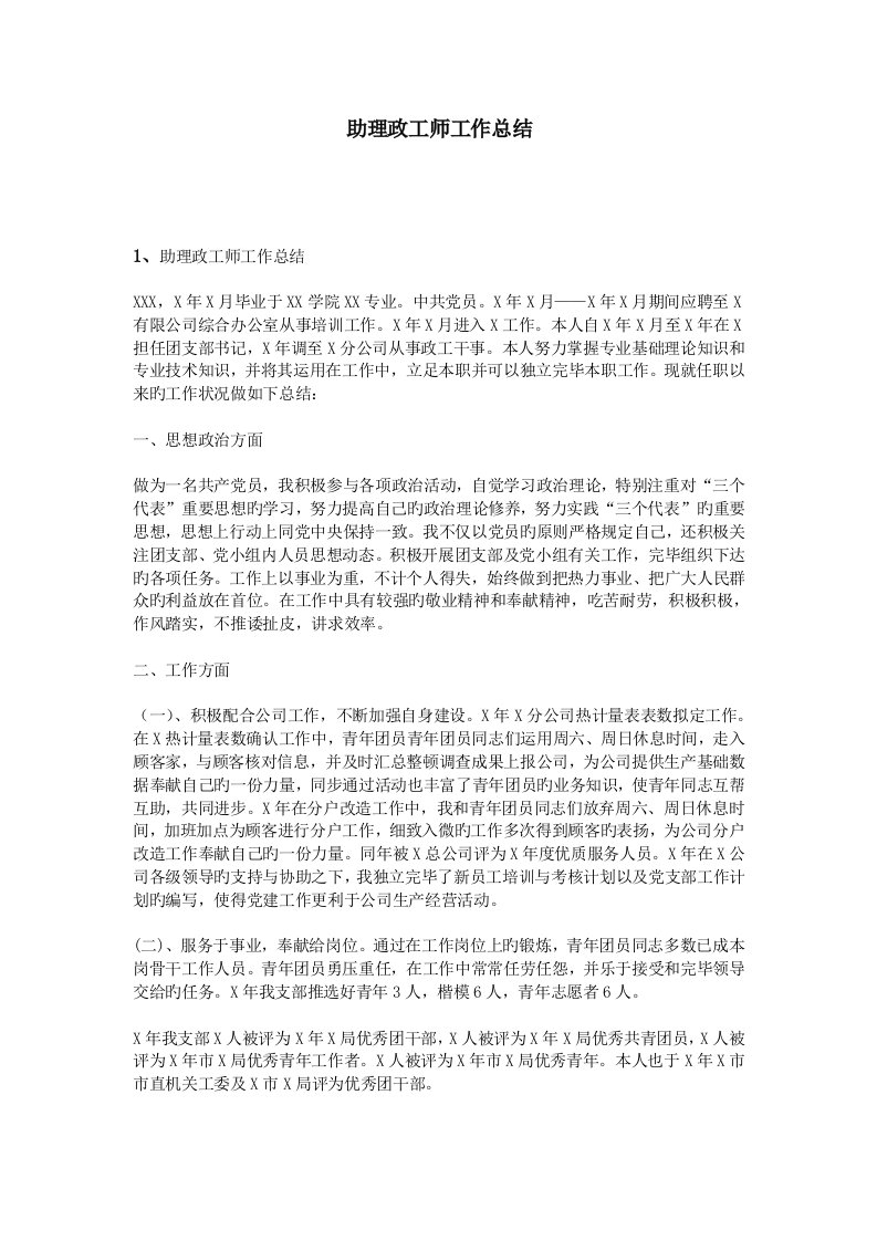 助理政工师工作总结