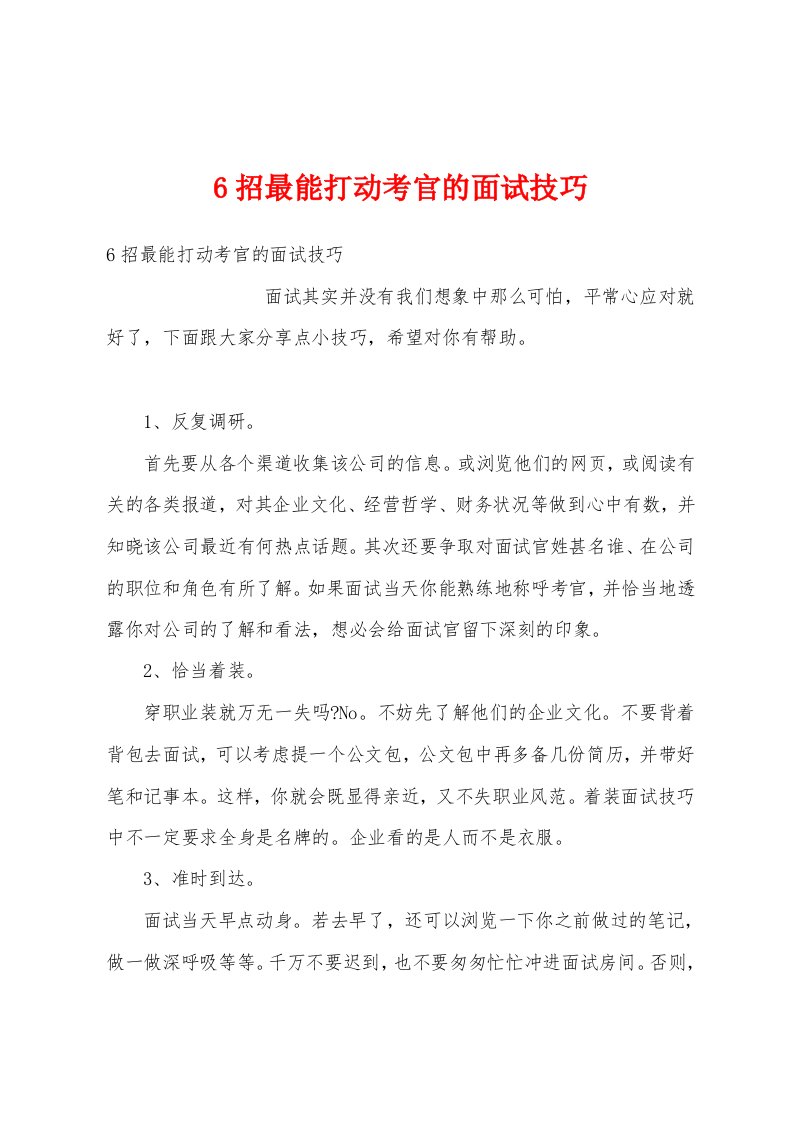 6招最能打动考官的面试技巧