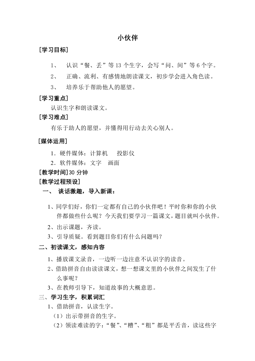 小学语文第七单元-小伙伴公开课教案教学设计课件公开课教案教学设计课件