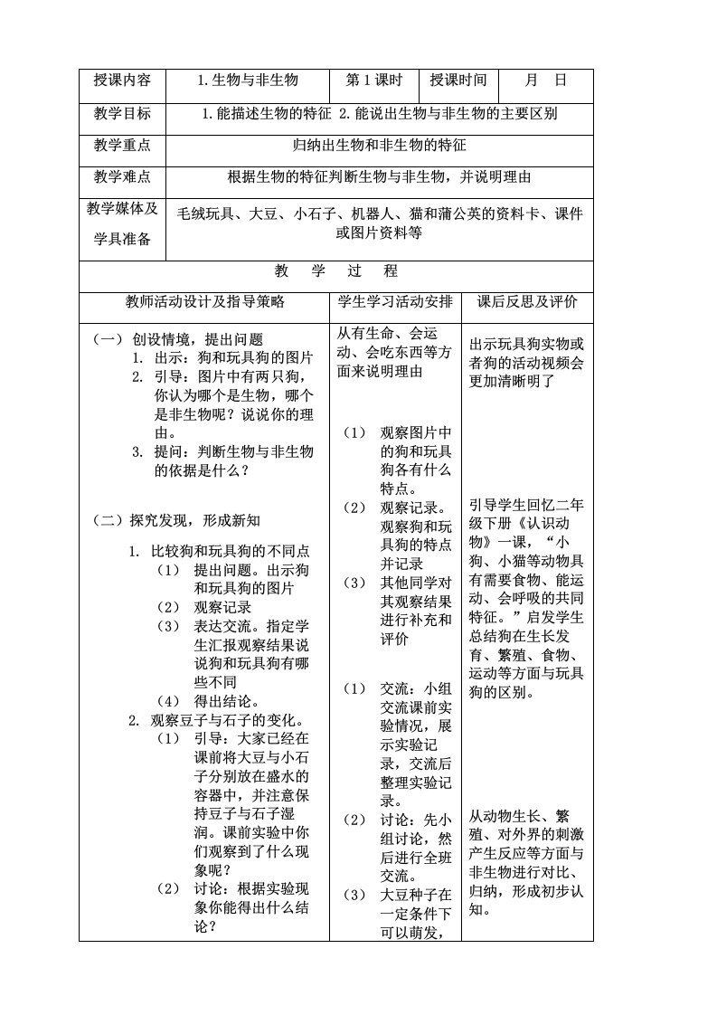 三年级科学下册《生物与非生物》教学设计