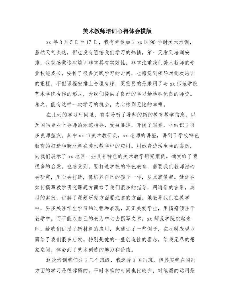 美术教师培训心得体会模版