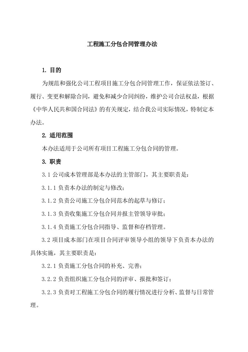 某公司日常管理办法集锦工程施工分包合同管理