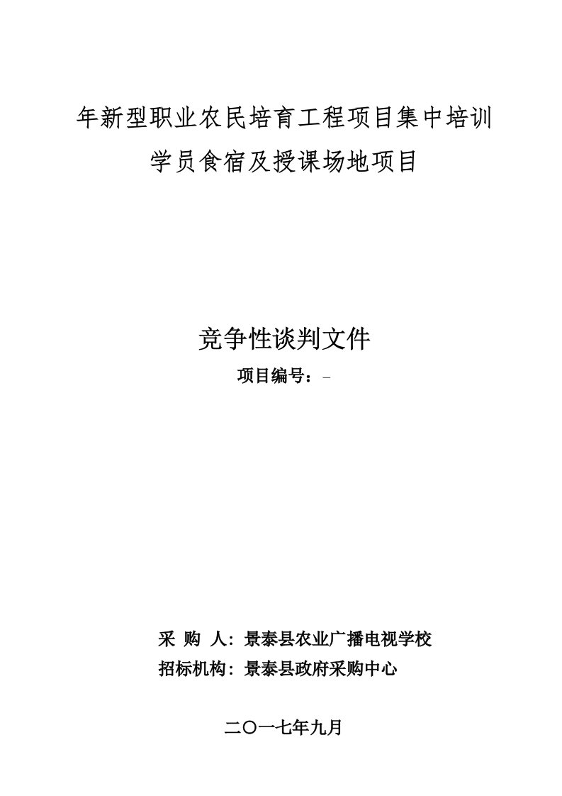 年新型职业农民培育工程项目集中培训学员食宿及授课场