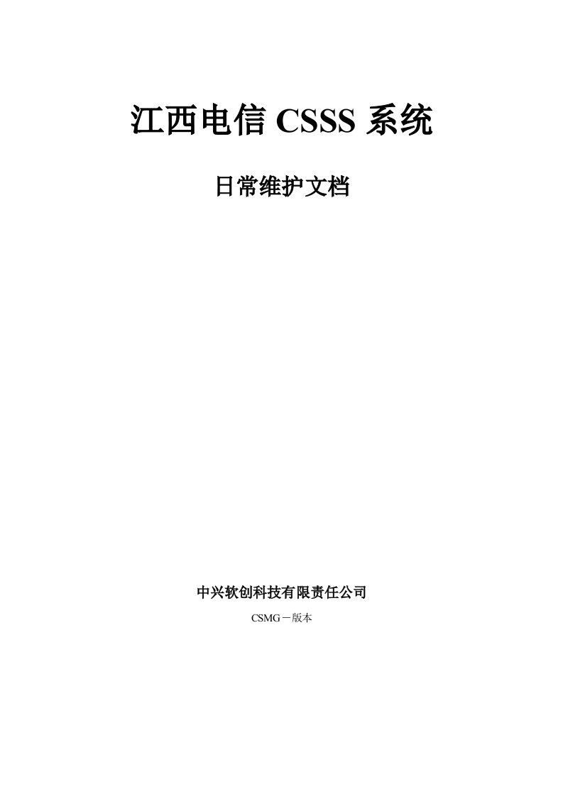 江西CSSS系统维护手册