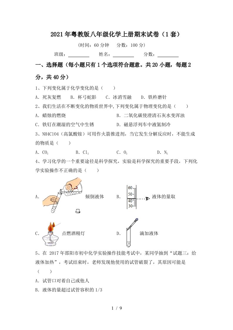 2021年粤教版八年级化学上册期末试卷1套