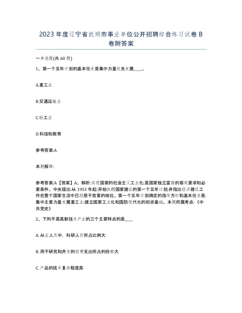 2023年度辽宁省抚顺市事业单位公开招聘综合练习试卷B卷附答案