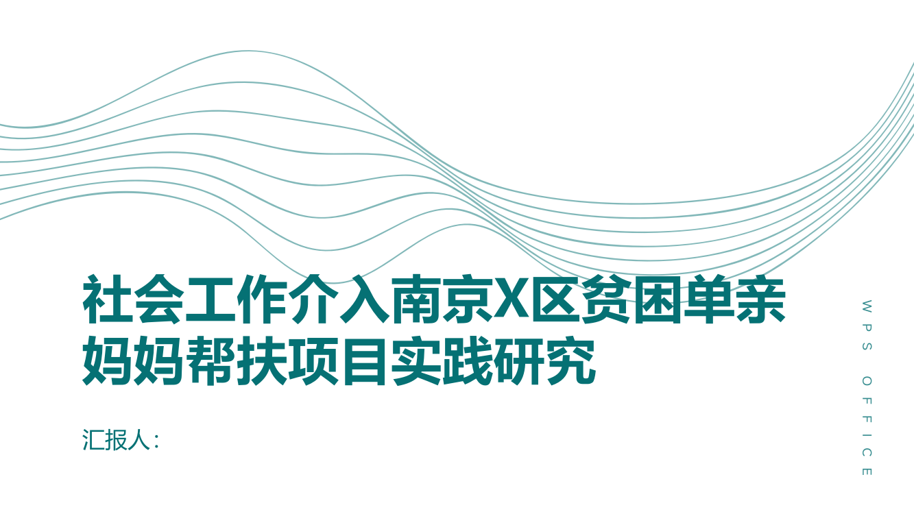 社会工作介入南京X区贫困单亲妈妈帮扶项目实践研究