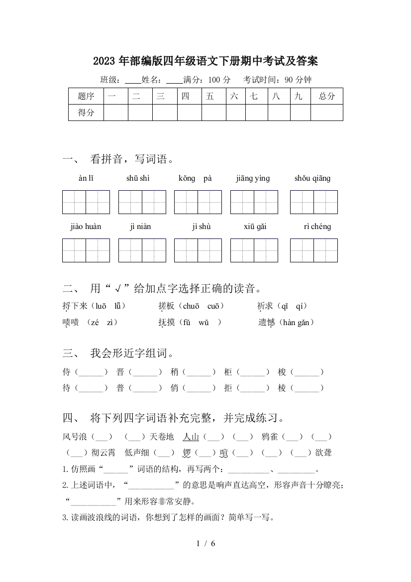 2023年部编版四年级语文下册期中考试及答案