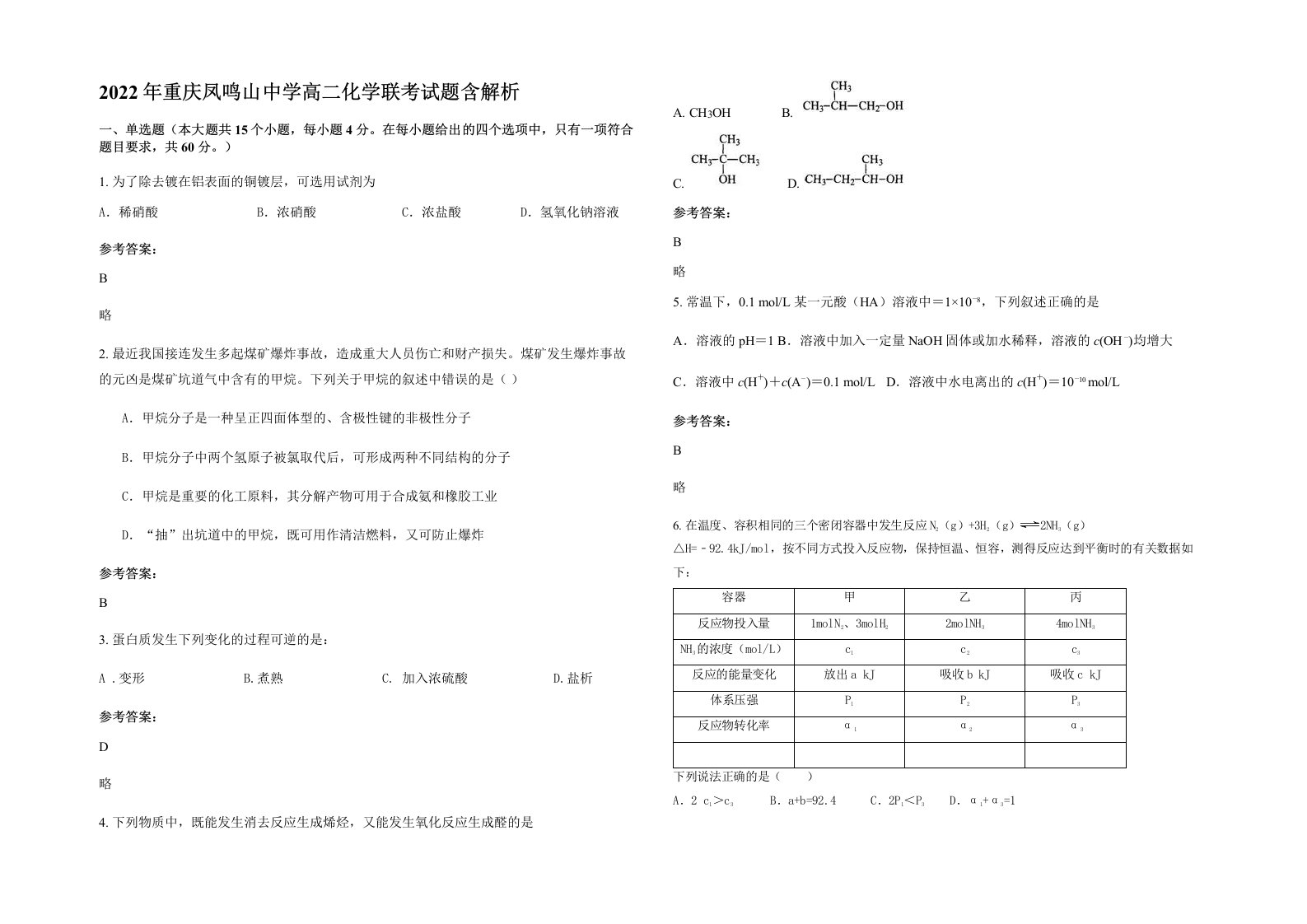 2022年重庆凤鸣山中学高二化学联考试题含解析