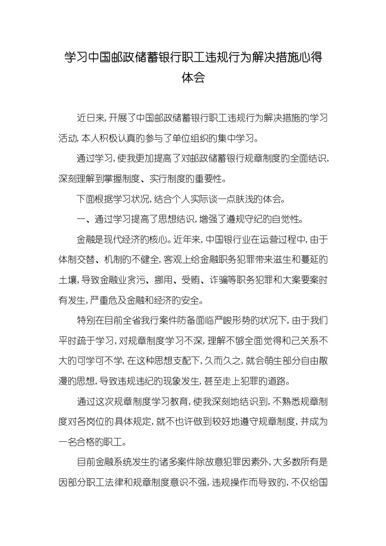 2022年学习中国邮政储蓄银行职员违规行为处理措施心得体会