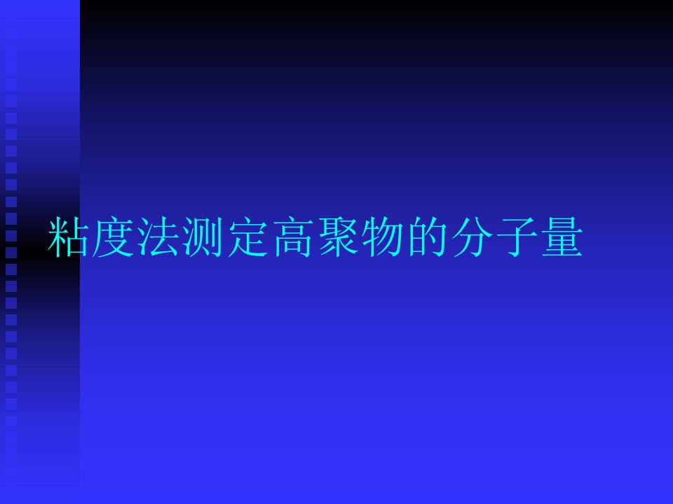 粘度法测定高聚物的分子量