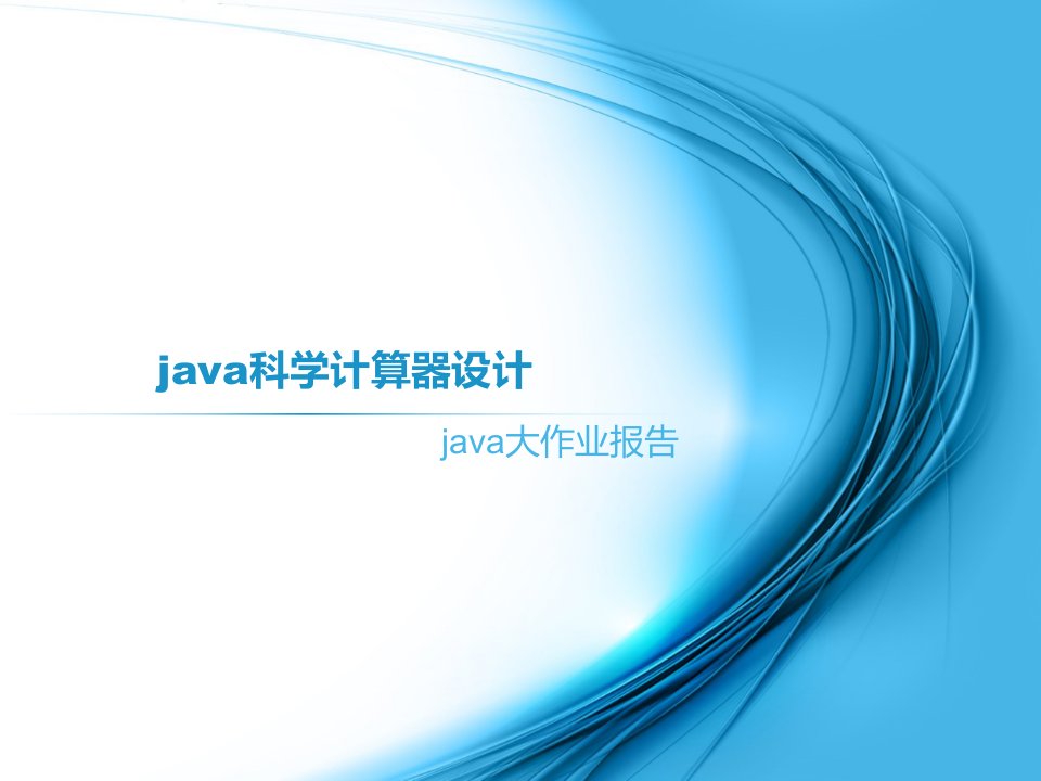 java科学计算器设计