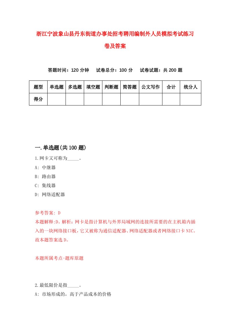 浙江宁波象山县丹东街道办事处招考聘用编制外人员模拟考试练习卷及答案第3期