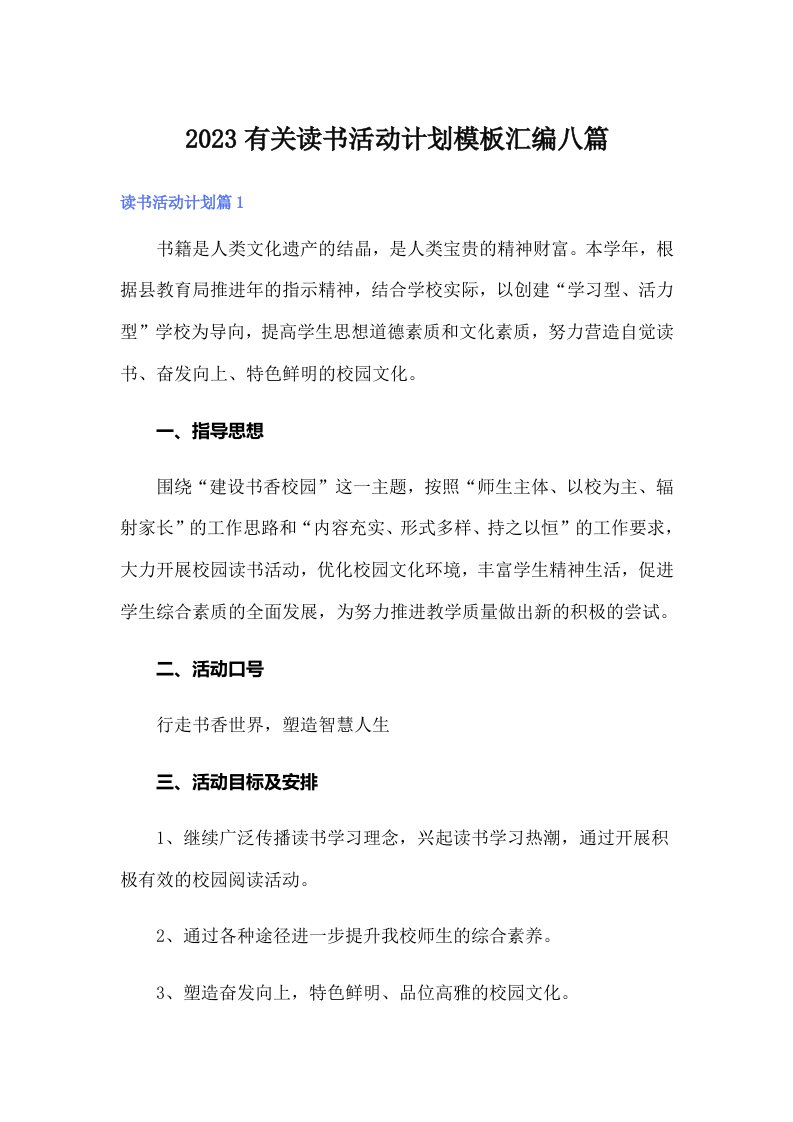 2023有关读书活动计划模板汇编八篇