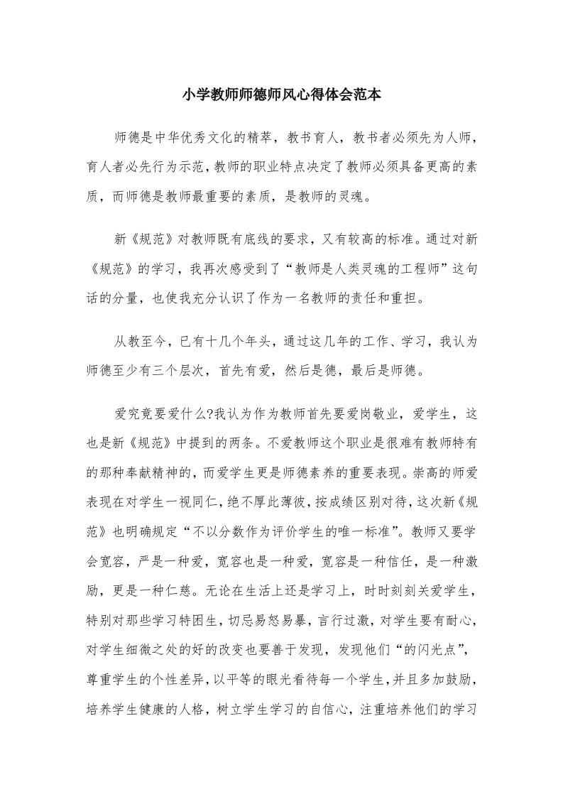 小学教师师德师风心得体会范本