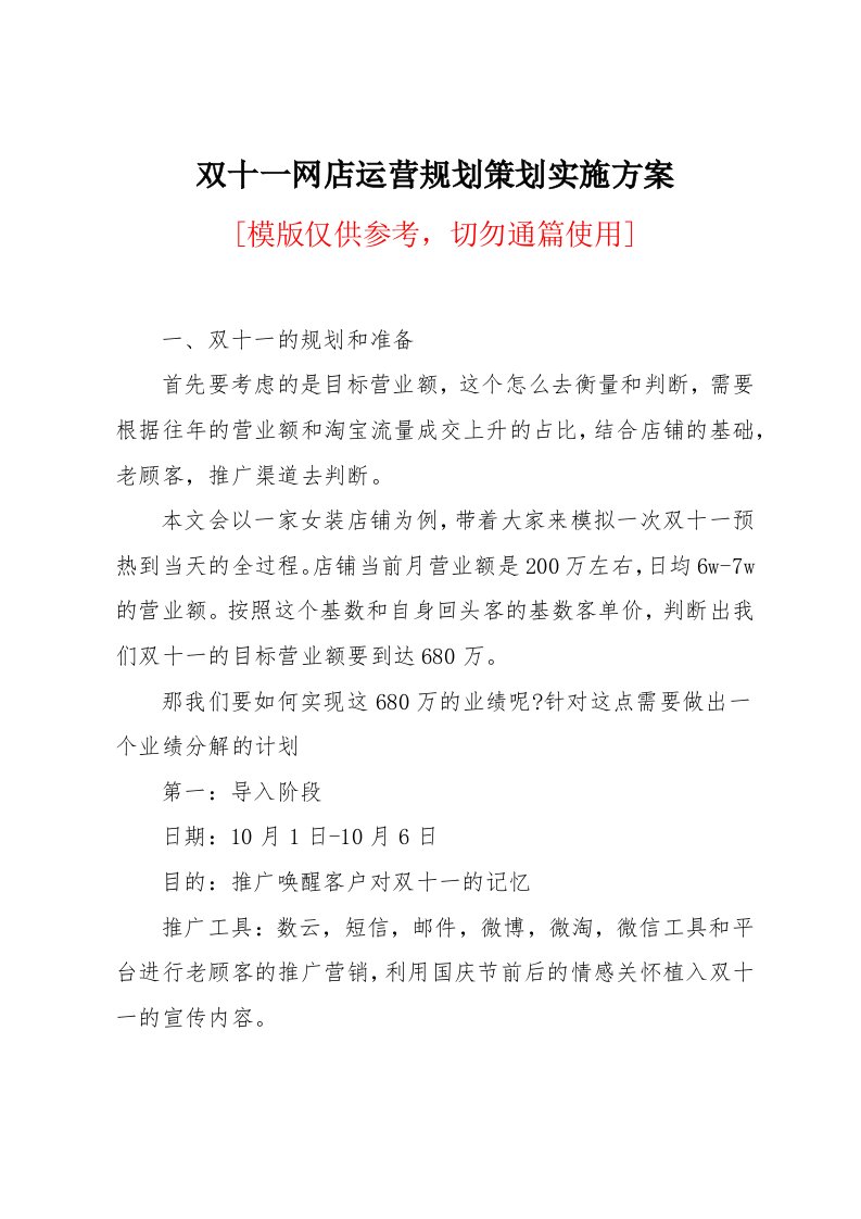 双十一网店运营规划策划实施方案