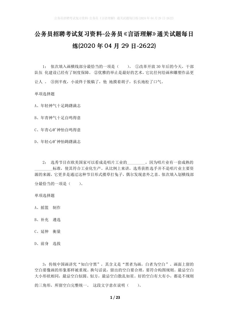 公务员招聘考试复习资料-公务员言语理解通关试题每日练2020年04月29日-2622