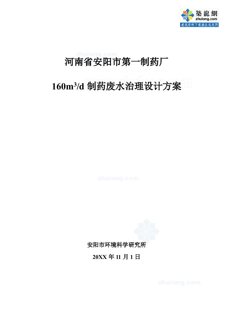 医疗行业-河南省安阳市第一制药厂160m3d制药废水治理设计方案